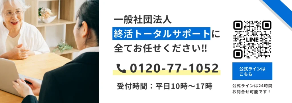 一般社団法人終活トータルサポートに全てお任せください‼