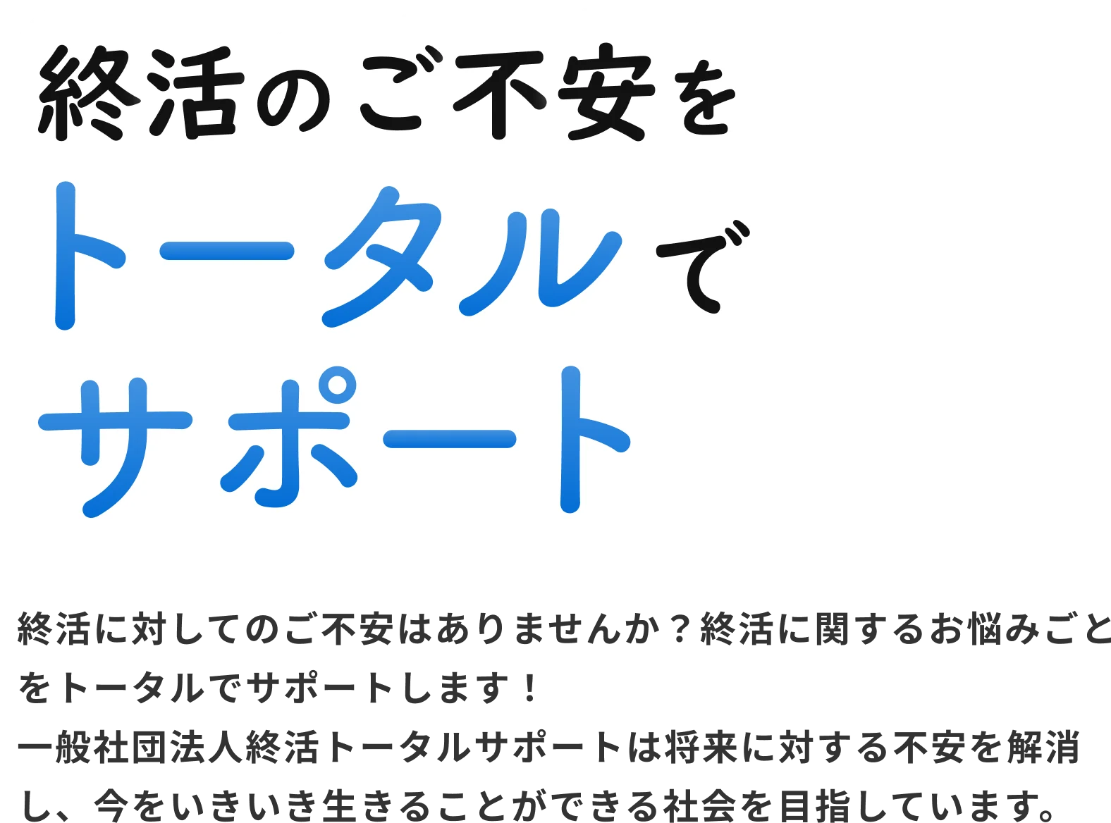 トータルサポート